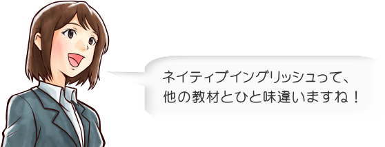 ネイティブイングリッシュと比較教材