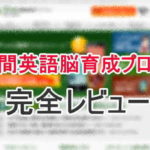 30日間英語脳育成プログラム