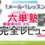 六単塾
