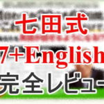 セブンプラスイングリッシュのリアル口コミ評価
