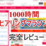アルク 1000時間ヒアリングマラソン