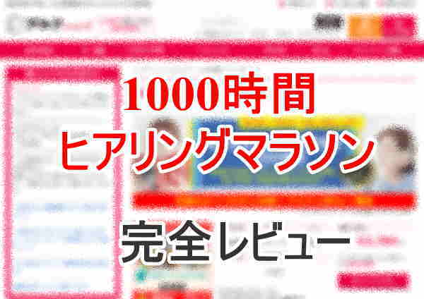 アルク 1000時間ヒアリングマラソン