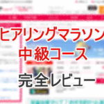 【販売終了】ヒアリングマラソン中級コースの評価は？