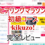 【販売終了】初心者向けヒアリングマラソンkikuzo!の評価は？