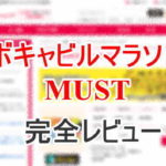ボキャビルマラソンMUST