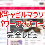 ボキャビルマラソン・パワーアップコース