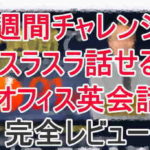 スラスラ話せるオフィス英会話