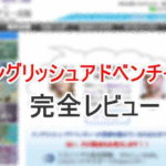 イングリッシュアドベンチャ