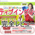 ネイティブイングリッシュ 筆者体験口コミ　6つ優れた点と3つ不満な点