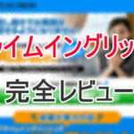 【販売終了】プライムイングリッシュの口コミ評判を完全レビュー(感想)　失敗・効果なしの心配は？！