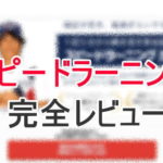 スピードラーニング