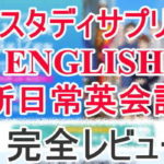 スタディサプリ新日常英会話コース