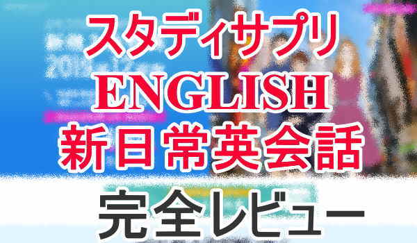 スタディサプリ新日常英会話コース