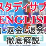 スタディサプリENGLISHの解約・返金方法