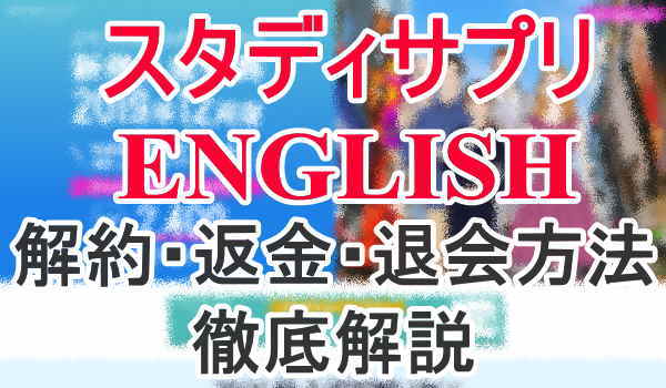 スタディサプリENGLISHの解約・返金方法