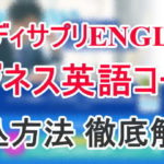 スタディサプリ ビジネス英語コースの申込方法