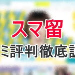 スマ留