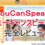 ユーキャンスピーク