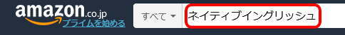 アマゾン検索窓入力