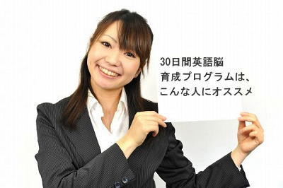 30日間英語脳育成プログラムがおススメ