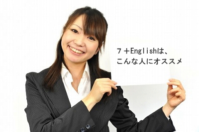 ７＋Englishおすすめ