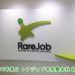 レアジョブ本気塾