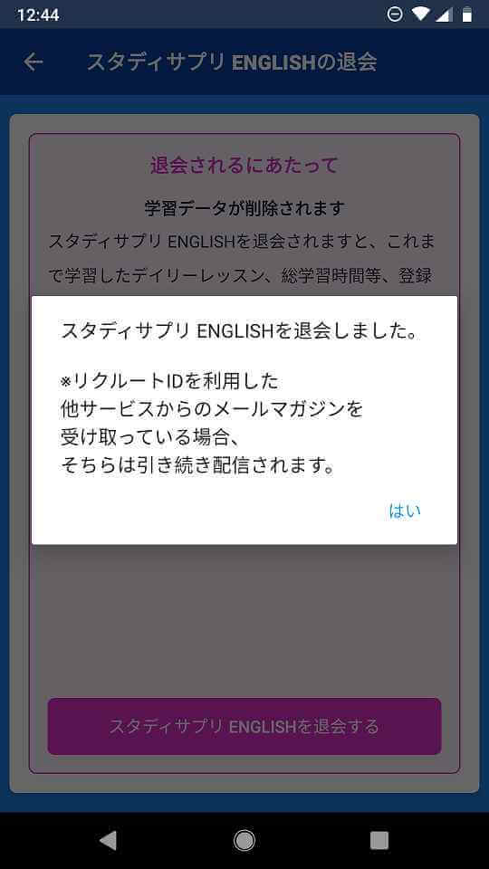 スタディサプリENGLISH退会成功
