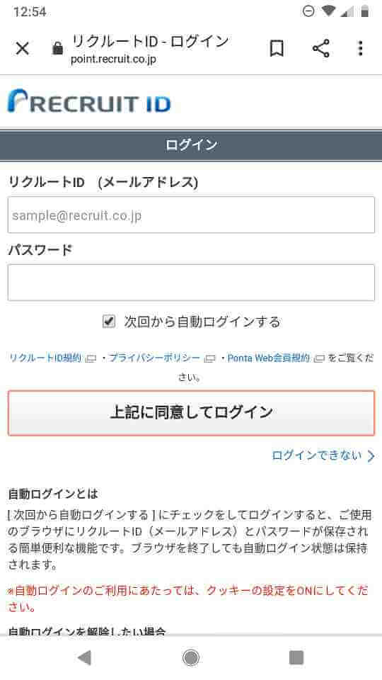リクルートIDログイン