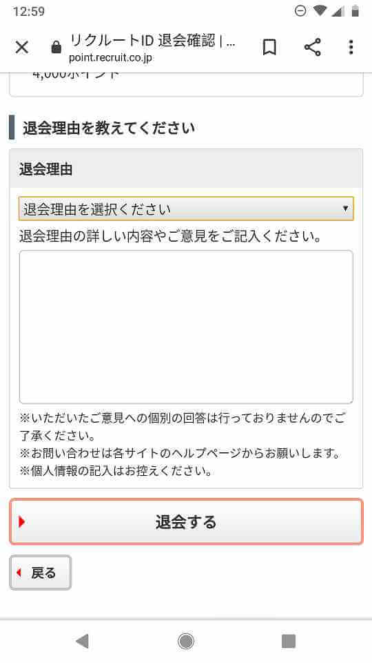 リクルートID退会確認（続き）