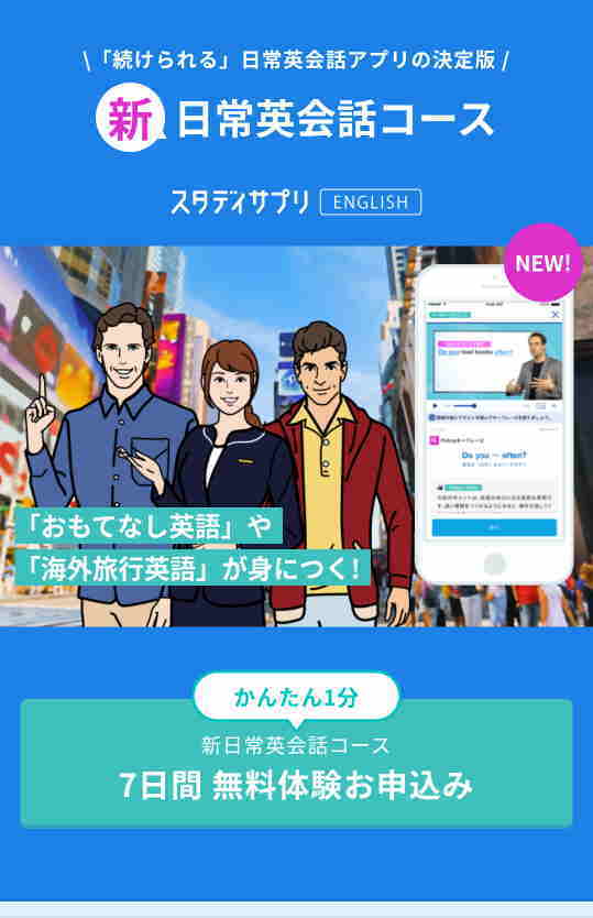 スタディサプリENGLISH 新日常英会話コースを申し込もう！