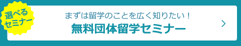 スマ留無料団体留学セミナー申込