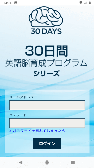 30日英語脳育成プログラムオンライン_ログイン