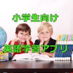 小学生英語アプリ