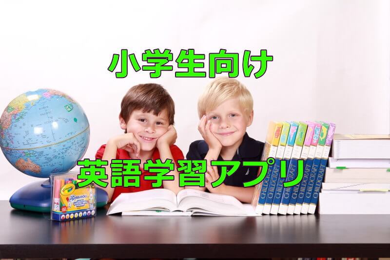 小学生おすすめ英語アプリ 無料 有料 全16選 21年版