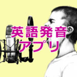 英語発音アプリ