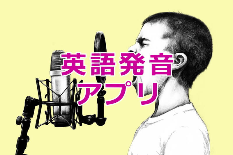 英語発音アプリの感想 おすすめ 失敗 全24選 21年最新版