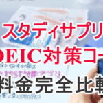 スタディサプリTOEIC料金比較