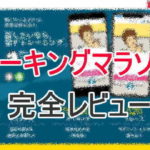 トーキングマラソン