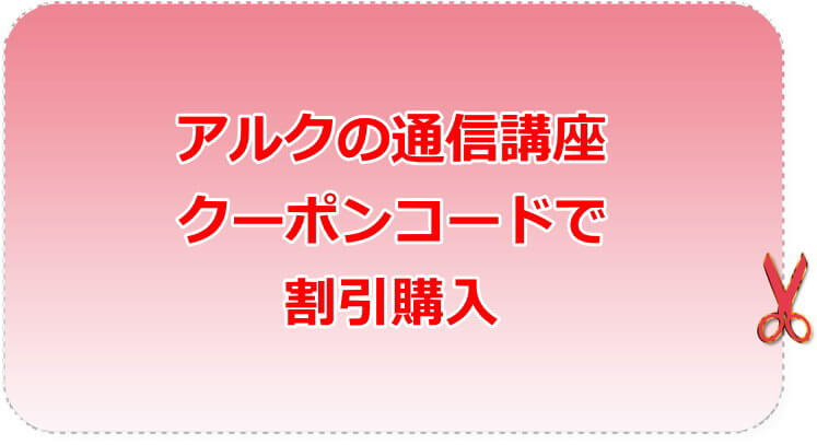 アルク通信講座クーポン