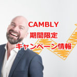 CAMBLYキャンペーン