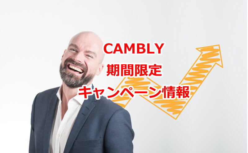 CAMBLYキャンペーン