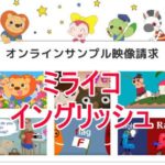ミライコイングリッシュ