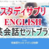 スタディサプリ英会話セットプラン