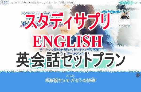 スタディサプリ英会話セットプラン