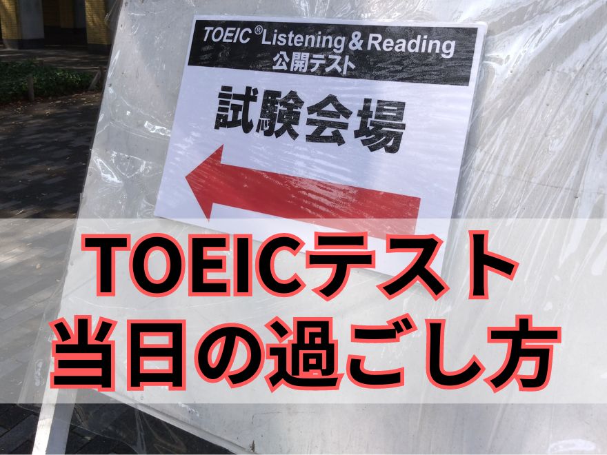 TOEIC試験当日