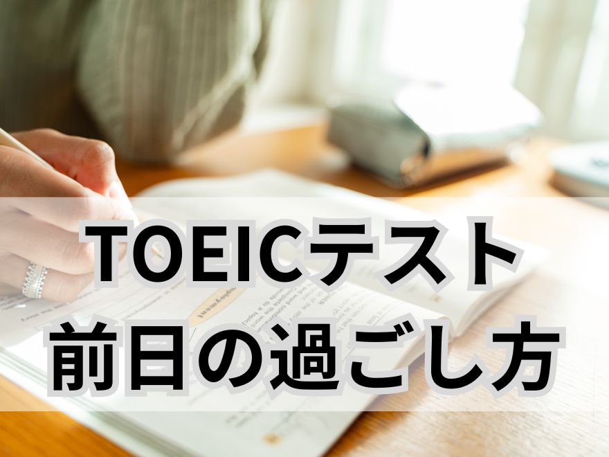 TOEICテスト前日